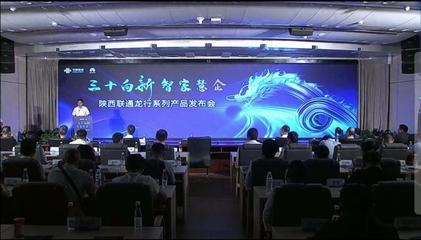 陜西聯通 發力數字信息運營服務，驅動數字技術融合創新