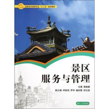 《景區服務與管理》 高職高專旅游專業實踐教學的利器