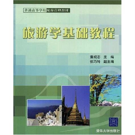 普通高等學(xué)校旅游管理教材&middot;旅游學(xué)基礎(chǔ)教程